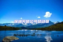 深圳滅鼠公司總動(dòng)員