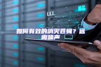 如何有效的消滅蒼蠅？遠(yuǎn)離噪聲