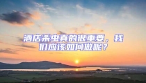 酒店殺蟲真的很重要，我們應(yīng)該如何做呢？