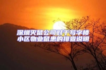 深圳滅鼠公司對(duì)于寫(xiě)字樓小區(qū)物業(yè)鼠患的排查說(shuō)明