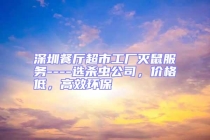 深圳餐廳超市工廠滅鼠服務(wù)----選殺蟲公司，價(jià)格低，高效環(huán)保