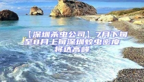 【深圳殺蟲(chóng)公司】7月下旬至8月上旬深圳蚊蟲(chóng)密度將達(dá)高峰