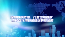 深圳白蟻防治：門套出現(xiàn)白蟻 市民自行用藥是錯誤的做法的