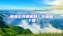 除蟲公司哪家好？行業(yè)前十強