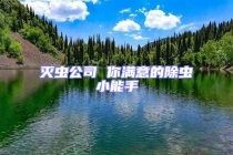 滅蟲(chóng)公司 你滿(mǎn)意的除蟲(chóng)小能手