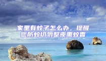 家里有蚊子怎么辦，提醒您防蚊切勿整夜熏蚊香