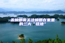 殺蟑螂需關(guān)注蟑螂在家里的三大“駐地”