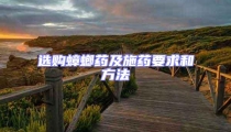 選購蟑螂藥及施藥要求和方法