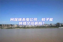 問(wèn)深圳殺蟲(chóng)公司，蚊子能傳播艾滋病嗎？