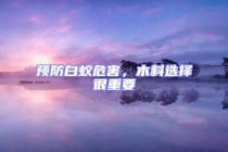 預(yù)防白蟻危害，木料選擇很重要