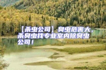 【殺蟲公司】臭蟲危害大，殺臭蟲找專業(yè)室內(nèi)除臭蟲公司！