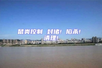 鼠類控制 封堵! 陷殺! 清理!