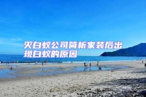 滅白蟻公司簡(jiǎn)析家裝后出現(xiàn)白蟻的原因