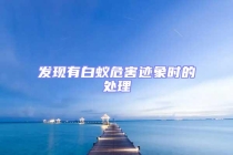 發(fā)現(xiàn)有白蟻危害跡象時的處理