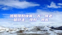 沈陽(yáng)頂好快餐“天”降老鼠嚇走“頂好”顧客