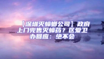 【深圳滅蟑螂公司】政府上門兜售滅蟑藥？區(qū)愛衛(wèi)辦回應(yīng)：絕不會