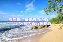 成都現(xiàn)“蟑螂防治中心” 上門滅蟑賣百元蟑螂藥