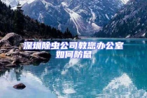 深圳除蟲公司教您辦公室如何防鼠