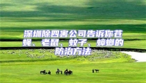 深圳除四害公司告訴你蒼蠅、老鼠、蚊子、蟑螂的防治方法