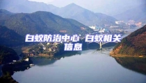 白蟻防治中心 白蟻相關(guān)信息