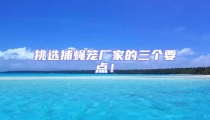 挑選捕蠅籠廠家的三個要點！