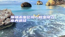 深圳殺蟲公司--蚊蟲侵入室內(nèi)途徑