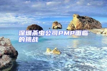 深圳殺蟲公司PMP面臨的挑戰(zhàn)