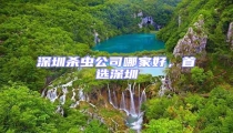 深圳殺蟲公司哪家好，首選深圳