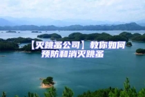 【滅跳蚤公司】教你如何預防和消滅跳蚤