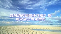 如何消滅蛾蠓小飛蟲？深圳滅蟲公司來幫忙