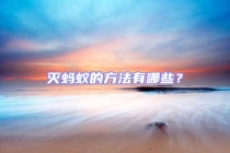 滅螞蟻的方法有哪些？