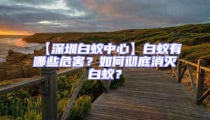 【深圳白蟻中心】白蟻有哪些危害？如何徹底消滅白蟻？
