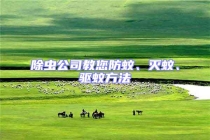 除蟲公司教您防蚊、滅蚊、驅(qū)蚊方法