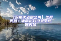 【深圳滅老鼠公司】怎樣滅鼠？老鼠小知識(shí)大全助你滅鼠