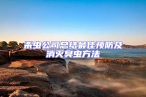 殺蟲公司總結最佳預防及消滅臭蟲方法