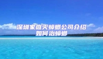 深圳家庭滅蟑螂公司介紹如何治蟑螂