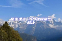 鼠害蟲(chóng)害 海都便民幫您解決