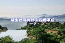 殺蟲公司為什么收費(fèi)不統(tǒng)一？