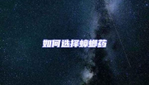 如何選擇蟑螂藥