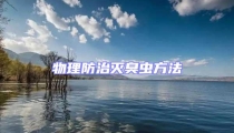 物理防治滅臭蟲方法