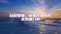 白蟻受毒、制毒作用的方式有哪幾種