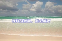 尋找白蟻巢，怎么消滅