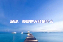 深圳：蟑螂的天敵是什么