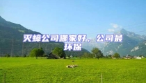 滅蟑公司哪家好，公司最環(huán)保