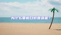 為什么要做白蟻普查呢？