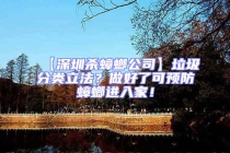 【深圳殺蟑螂公司】垃圾分類立法？做好了可預(yù)防蟑螂進(jìn)入家！