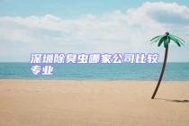 深圳除臭蟲(chóng)哪家公司比較專業(yè)
