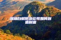 深圳白蟻防治公司如何創(chuàng)造財(cái)富
