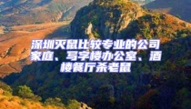 深圳滅鼠比較專業(yè)的公司家庭、寫字樓辦公室、酒樓餐廳殺老鼠