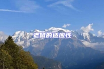 老鼠的適應(yīng)性